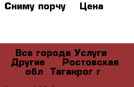 Сниму порчу. › Цена ­ 2 000 - Все города Услуги » Другие   . Ростовская обл.,Таганрог г.